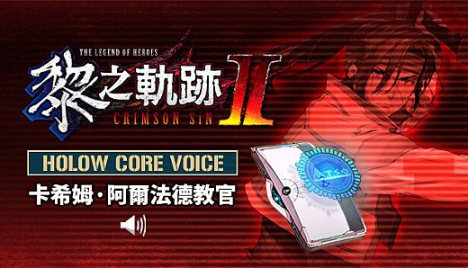 The Legend of Heroes: Kuro no Kiseki Ⅱ -CRIMSON SiN- HOLOW CORE VOICE: Professor Kasim Al-Fayed