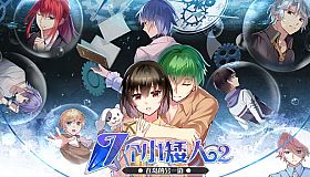 七个小矮人2 / Seven boys 2