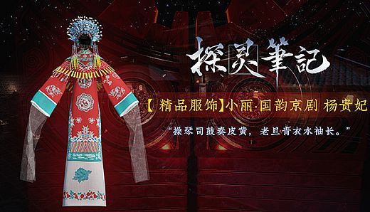 探灵笔记-小丽·国韵京剧 杨贵妃（附送39999灵币）