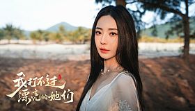 我打不过漂亮的她们