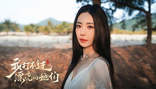 我打不过漂亮的她们