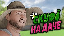 Скуф на даче für PC kaufen