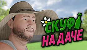 Скуф на даче