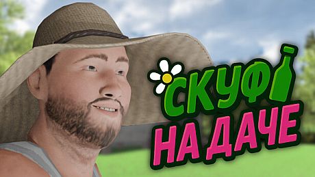 Скуф на даче Game