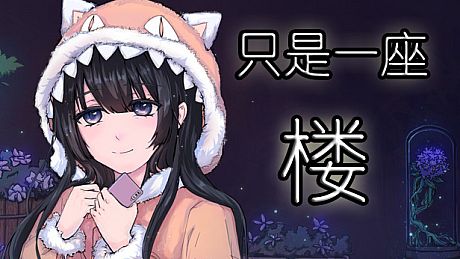 只是一座楼 Game