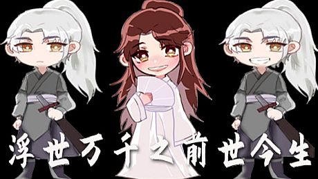 浮世万千之前世今生 Game