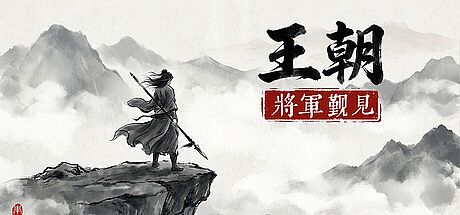 王朝：将军觐见