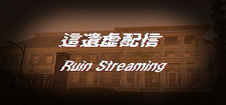 這遺虚配信