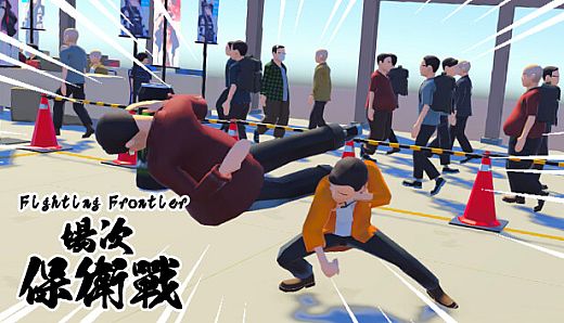 Fighting Frontier 場次保衛戰