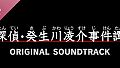 G-MODEアーカイブス+ 探偵・癸生川凌介事件譚 オリジナル・サウンドトラック