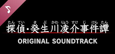 G-MODEアーカイブス+ 探偵・癸生川凌介事件譚 オリジナル・サウンドトラック