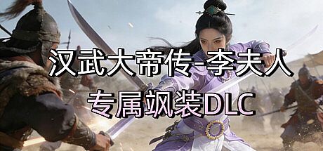 汉武大帝传-李夫人专属飒装DLC DLC