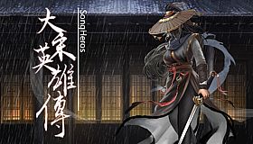 大宋英雄传(SongHeros)
