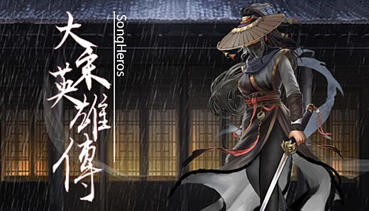 大宋英雄传(SongHeros)