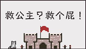 救公主？救个屁！ Save the princess？Save a fart！