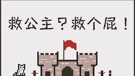 救公主？救个屁！ Save the princess？Save a fart！ Game