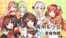 食用系少女：美食內戰 Food Girls：Civil War