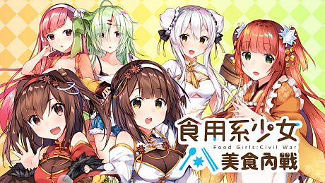 食用系少女：美食內戰 Food Girls：Civil War Game