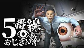 5番線おじさん救出編 Platform 5 Dungeons