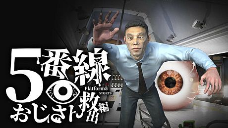 5番線おじさん救出編 Platform 5 Dungeons Game
