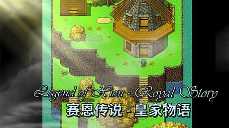 Legend of Xion: Royal Story 赛恩传说：皇家物语 Game