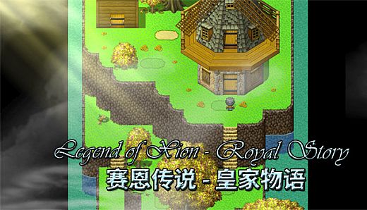 Legend of Xion: Royal Story 赛恩传说：皇家物语