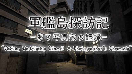 軍艦島探訪記　ある写真家の記録　"Visiting Battleship Island: A Photographer's Chronicle" Game