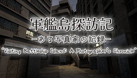軍艦島探訪記　ある写真家の記録　"Visiting Battleship Island: A Photographer's Chronicle"