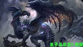 王子斗恶龙3 绝望