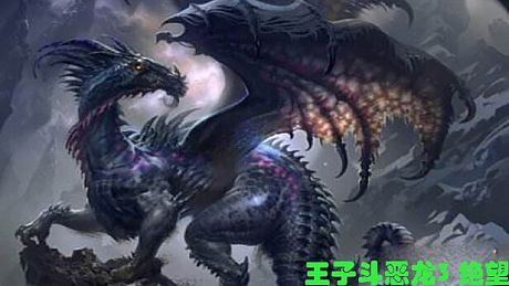 王子斗恶龙3 绝望 Game
