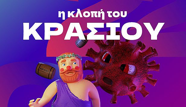 Buy η κλοπή του ΚΡΑΣΙΟΥ