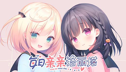 每日亲亲洛丽塔