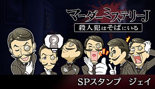 マーダーミステリーＪ　スペシャルスタンプ　ジェイ
