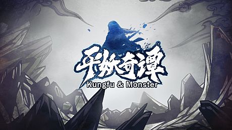 平妖奇谭 Kungfu & Monster Game