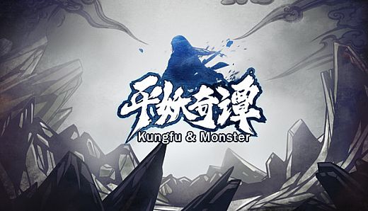 平妖奇谭 Kungfu & Monster