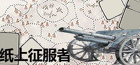 纸上征服者 Game