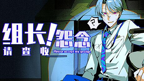 组长！怨念请查收！ Game