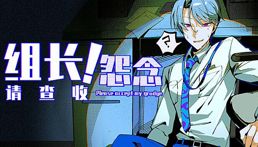 组长！怨念请查收！