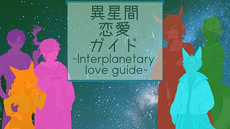 異星間恋愛ガイド ‐Interplanetary love guide‐ Game