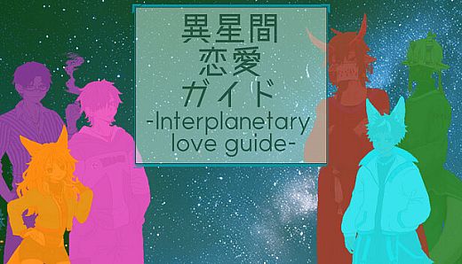 異星間恋愛ガイド ‐Interplanetary love guide‐