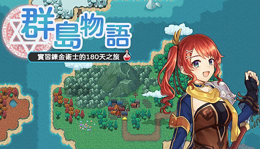 群島物語 - 實習鍊金術士的 90 天之旅