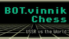 BOT.vinnik Chess: USSR vs the World