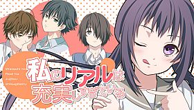 私のリアルは充実しすぎている フルボイス版