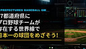 47都道府県にプロ野球チームが存在する世界線で日本一の球団をめざそう！