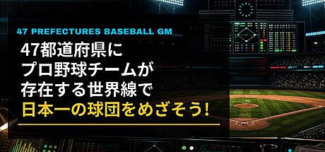 47都道府県にプロ野球チームが存在する世界線で日本一の球団をめざそう！