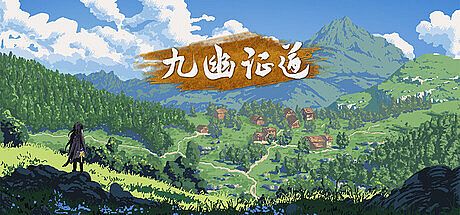 九幽证道 Game