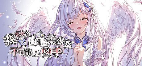 我喜欢的白毛美少女不可能是凶手