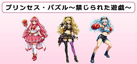 プリンセス・パズル～禁じられた遊戯～ Game