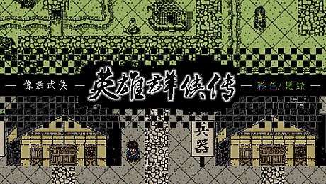 英雄群侠传 Game