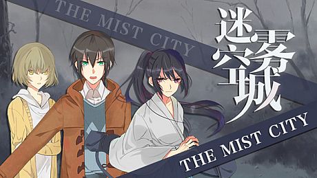 迷雾空城/The Mist City Game